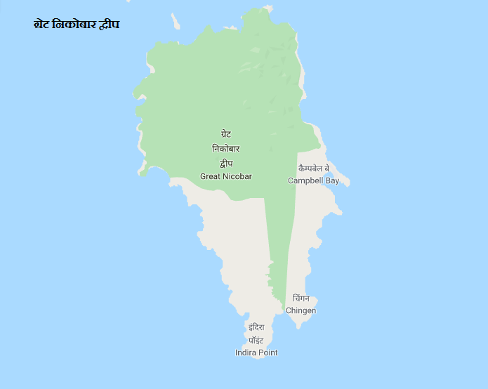 बड़ा निकोबार (इंदिरा पॉइंट)